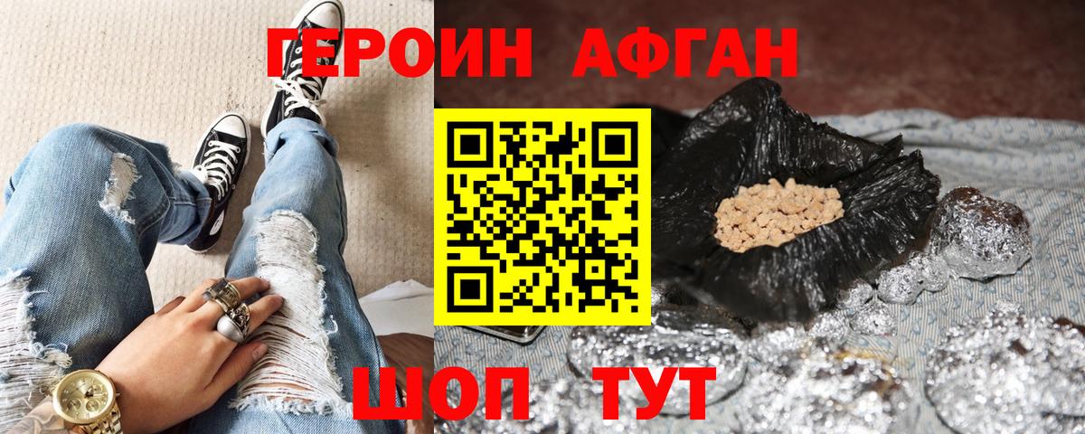 ГЕРОИН афганец Ревда